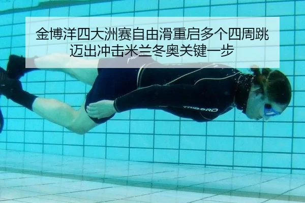 jin-bo-yang-si-da-zhou-sai-zi-you-hua-chong-qi-duo-ge-si-zhou-tiao-mai-chu-chong-ji-mi-lan-dong-ao-guan-jian-yi-bu-2-215.jpg