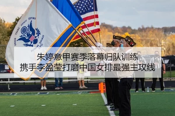 朱婷意甲赛季落幕归队训练 携手李盈莹打磨中国女排最强主攻线